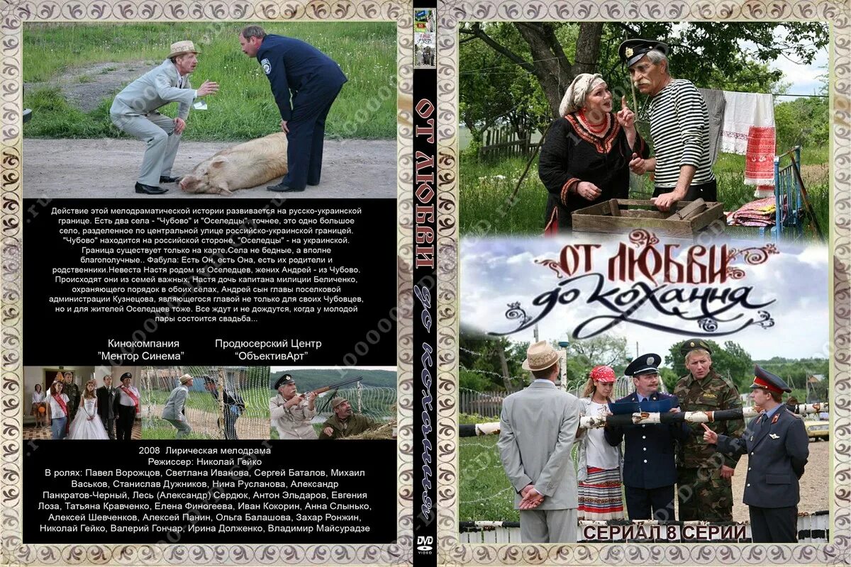 от любви до кохання сериал. нина русланова фото. павел ворожцов. фильм от любви до кохання 2008 года. михаил васьков как живут.