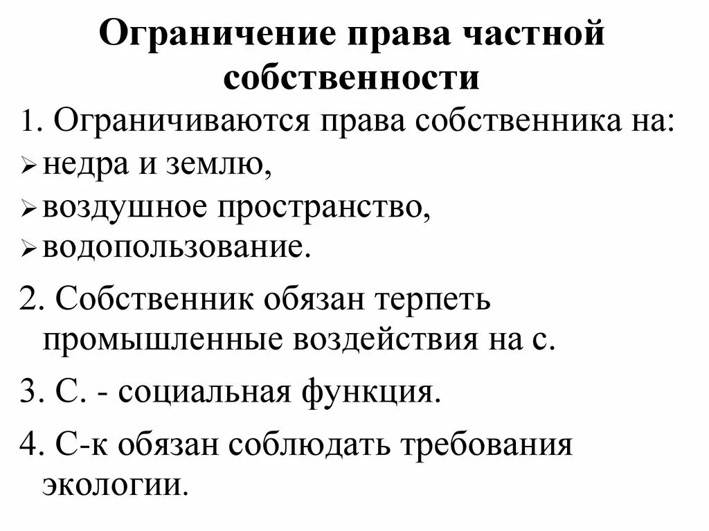 Собственник с ограниченными правами. Ограничение прав собственности. Ограничение прав частной собственности. Право собственности ограничения.