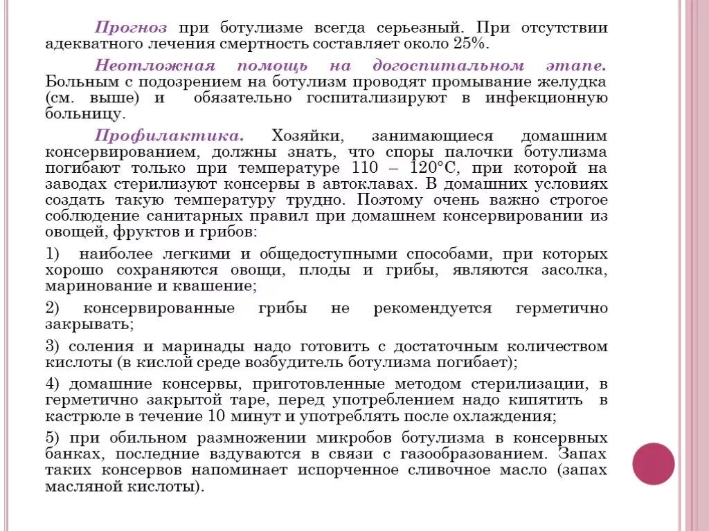 Оказание первой помощи при ботулизме. Ботулизм неотложная помощь. оказание помощи при ботулизме. неотложная помощь при ботулизме. ботулизм догоспитальный этап.