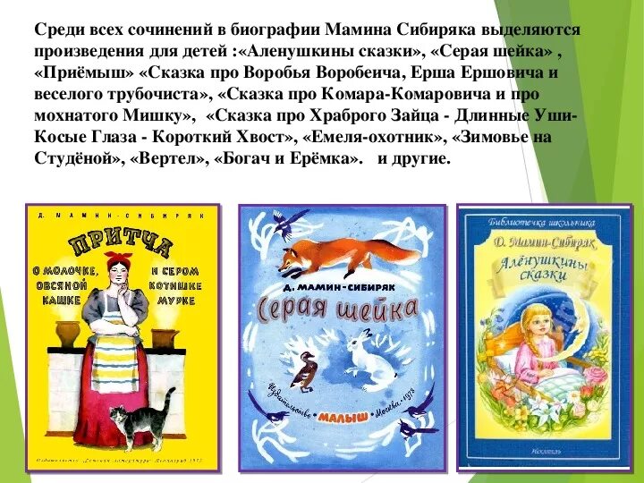 Д мамин сибиряк произведения. Названия сказок д.н.Мамина-Сибиряка. Произведения д Мамина-Сибиряка для детей. 3 Сказки мамин Сибиряк 3 класс. Детский писатель мамин Сибиряк Алёнушкины сказки.