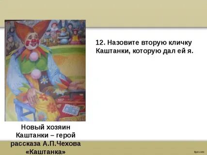 Какое имя каштанке в цирке