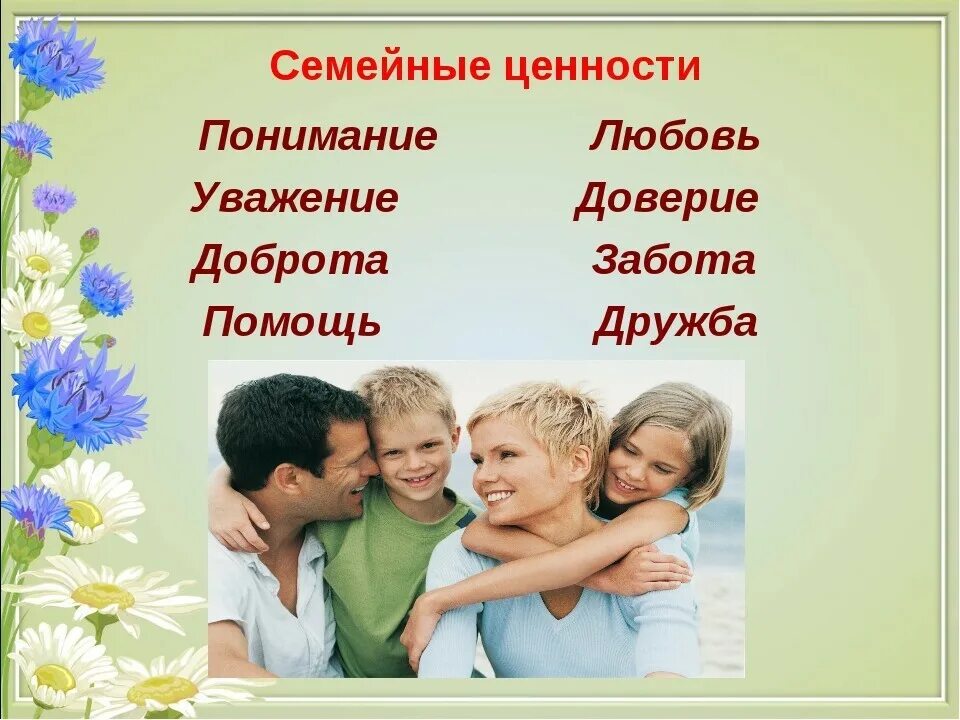 Каким образом семья. Ценности семьи. Семья Главная ценность. Семейные ценности и традиции. Основы семьи и семейных ценностей.