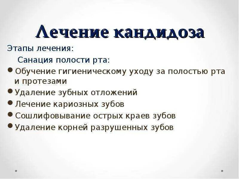 Схема лечения кандидоза ротовой полости. Этапы санации полости рта. Кандидоз полости рта чем лечить. Кандидоз ротовой кандидоза полости рта. Чем можно вылечить молочницу