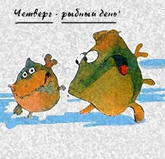 Четверг рыбный день доброе утро
