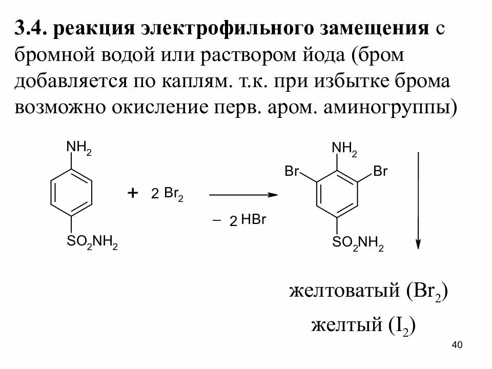 Резорцин с бромной водой. Реакция резорцина с бромной водой. Реакции электрофильного замещения Аклинов. Производные бензилизохинолина с бромной водой. Йод и вода реакция