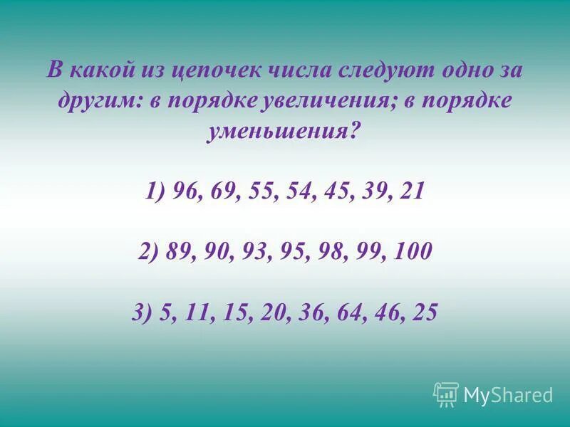 Запиши какое либо натуральное число. Цифры в порядке увеличения. Запиши числа в порядке увеличения. Цифры в порядке уменьшения. Расположите в порядке увеличения числа.