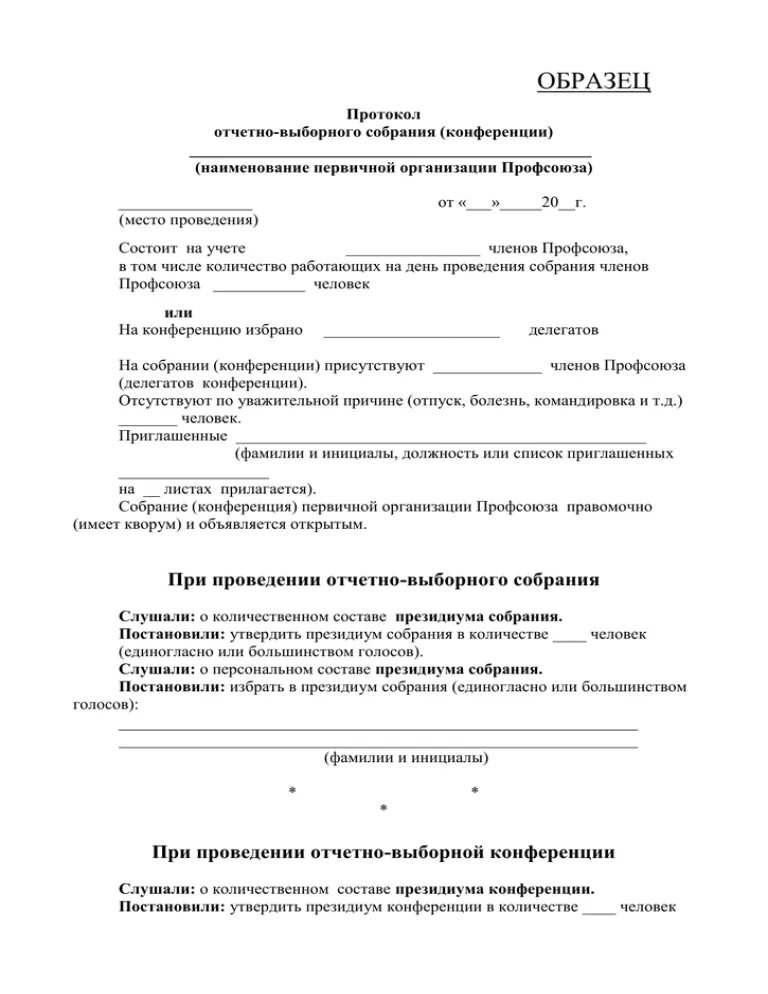 Образец отчетно выборного собрания. Протокол отчетного собрания первичной профсоюзной организации. Протокол заседания первичной профсоюзной организации образец. Протокол отчетно-выборного профсоюзного собрания (конференции). Протокол профсоюзного собрания первичной профсоюзной организации.