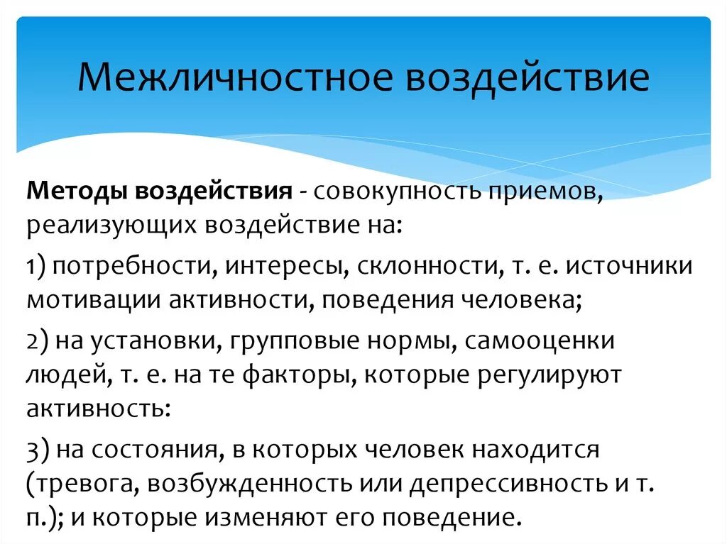 Процесс влияния на человека. Психология межличностного воздействия. Механизмы межличностного влияния. Способы межличностного воздействия.  Процесс межличностного воздействия.