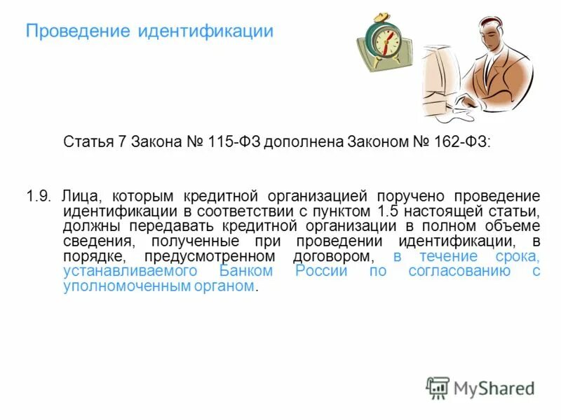 Статья 13 б. Изменения в 115-ФЗ. 115 ФЗ презентация. 115 ФЗ подлежит идентификации. ФЗ 115 ст 5.