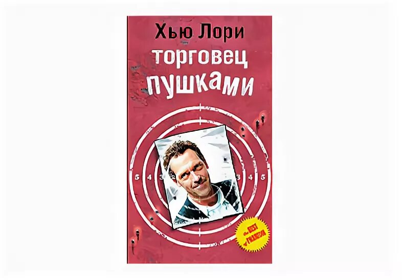 Торговец пушками хью лори. Хью лори торговец пушками. Торговец пушками хью лори. Торговец пушками хью лори. Роман торговец пушками.
