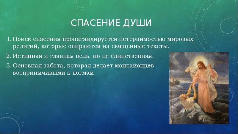 Спасение души философия. Принцип спасения души философия. Цель спасение души. Спасая души отзывы