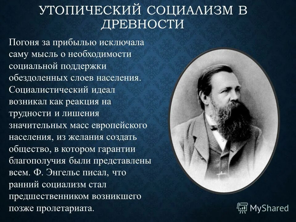 Утопический строй по марксу и энгельсу. Утопический строй по марксу и энгельсу