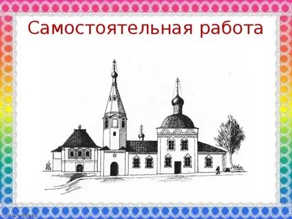 Древние соборы изо 4 класс презентация поэтапное