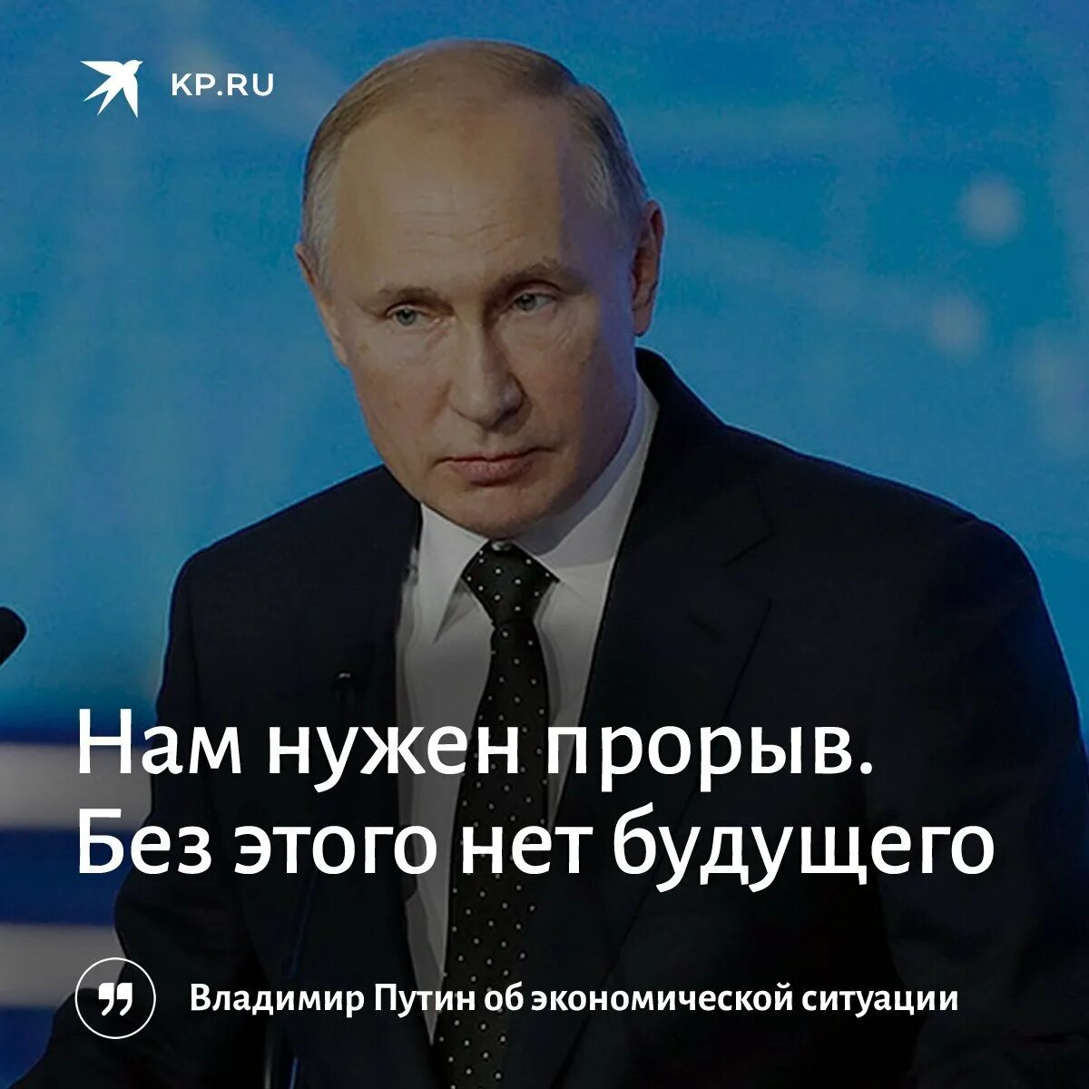 Нам нужен прорыв. Путин прорыв. путинские прорывы и рывки. нужен прорыв. путинский рывок.