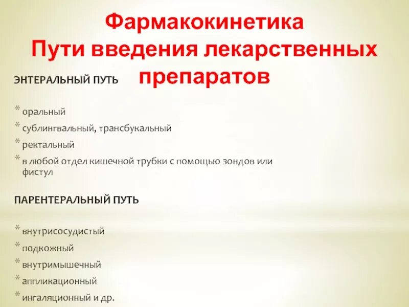 Ректальном преимущество. Ректальный путь введения лекарственных. Фармакокинетика пути введения лекарственных средств. Энтеральный путь введения лекарственных препаратов. Энтеральный путь введения лекарственных средств осложнения.