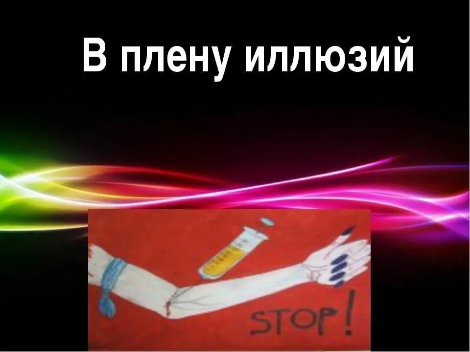 Сознательная жизнь в плену иллюзий 9. Час наркомании в плену иллюзий. Час информации в плену иллюзий. В плену иллюзий. В плену иллюзий углов.