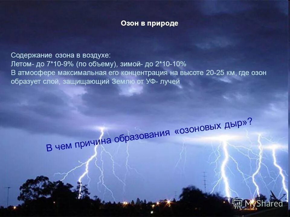 Озон в природе. Содержание озона в воздухе. Образование озона в природе. Нахождение в природе озона. Озон газ в воздухе