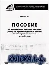 Горячкин методическое пособие по сметному делу. Пусконаладочные работы пособие. Пособие пнр. Пособие по составлению смет на пнр по асу тп. Пусконаладочные работы пособие.