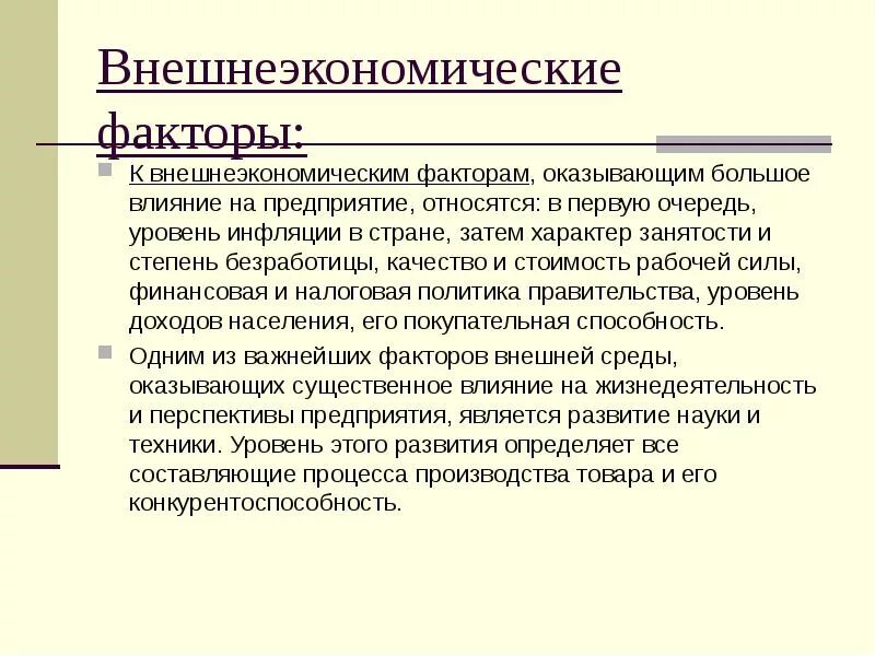 Оказывает большое влияние на качество. Внешнийэкономичский фактор предприятия. Внеэкономические факторы, влияющие на рыночную ситуацию.. Факторы оказывающие влияние на занятость. Внешнеэкономически факторы инфляции.