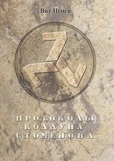 Стоменов протоколы колдуна слушать