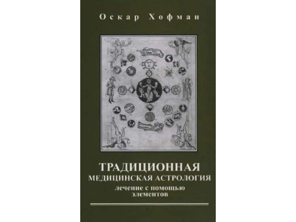 Дараган транзиты. Медицинская астрология. Традиционная астрология. Медицинская астрология книги. Общепринятая астрология.