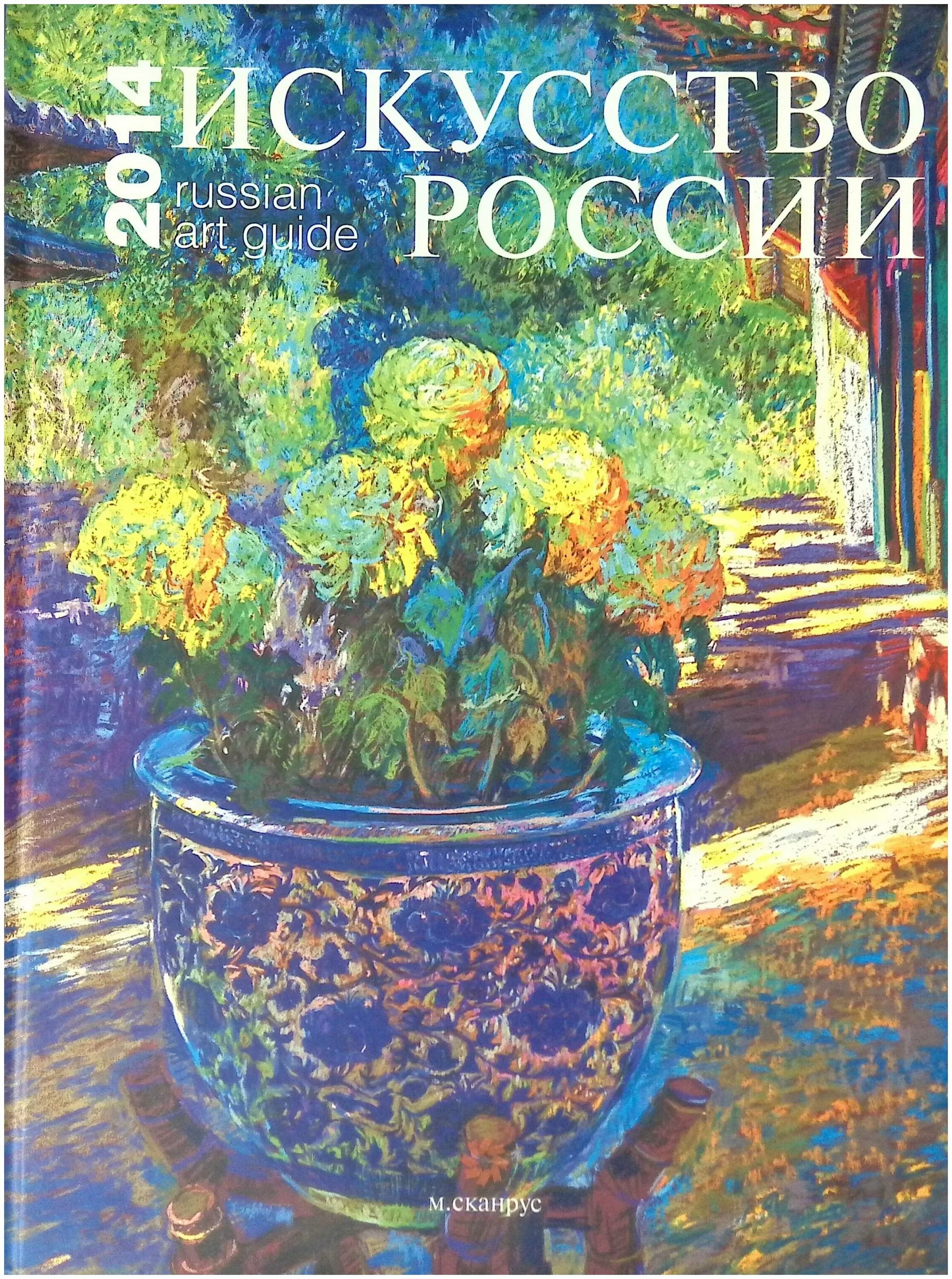 Искусство россии. Книга искусство России. Каталог искусство России. Издательство СКАНРУС.