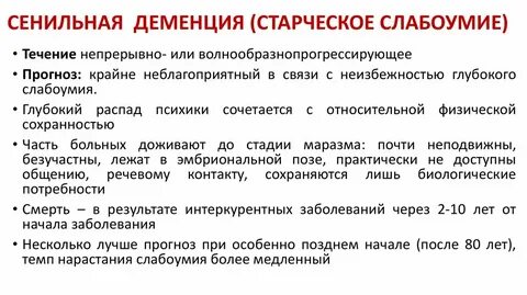 Деменция у пожилых стадии прогноз продолжительности жизни