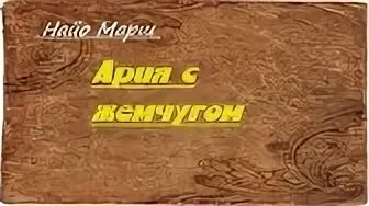 Аудиокнига 2 жемчужины