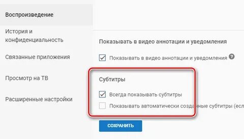 Как включить автоматические субтитры