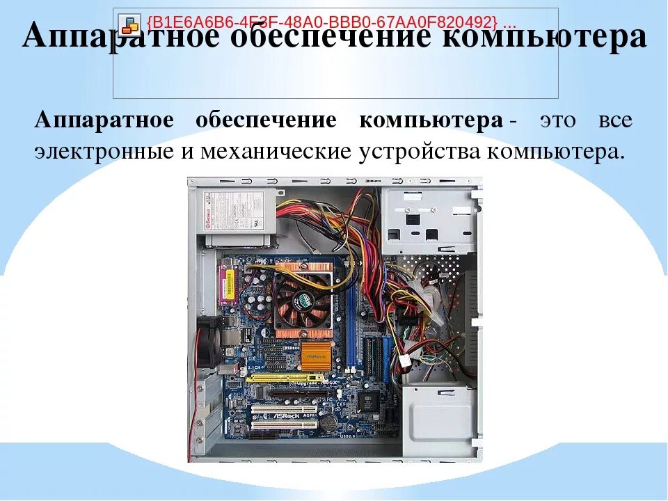 Две составляющих компьютера. Аппаратное обеспечение компьютера. аппаратные устройства пк. аппаратные составляющие пк. аппаратные составляющие птк.