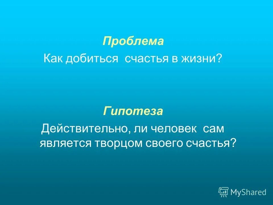 Другие планы и в самый. Человек сам Творец своего счастья. Способы добиться счастья. Мы создатели своего счастья. Мы все творцы своего счастья.