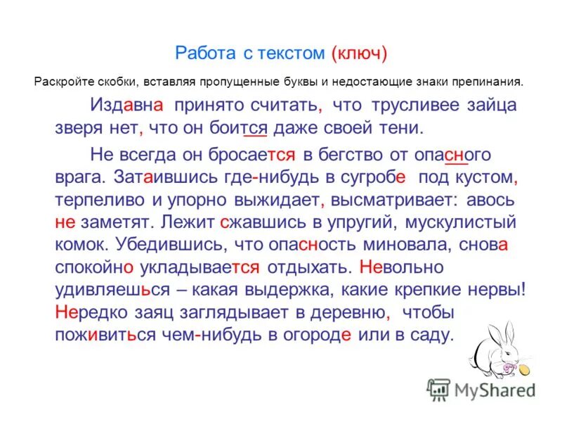 Описание з. Издавна принято считать что трусливее зайца зверя нет. Издавна принято считать что трусливее. Уловки косого текст. Текст.