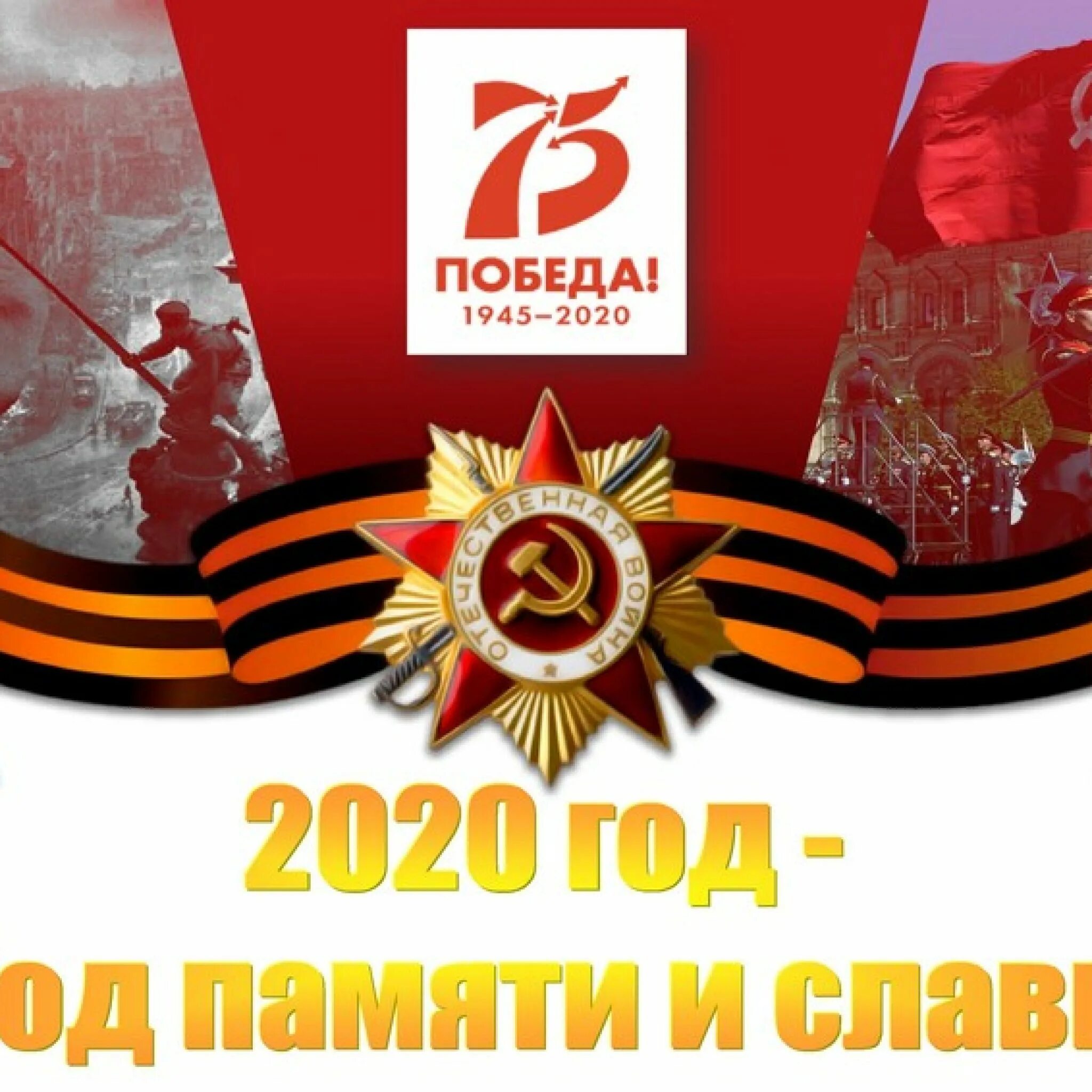 75 годовщины победы. Год памяти и славы. 2020 Год год памяти и славы. Год памяти и славы в России. Память и Слава.