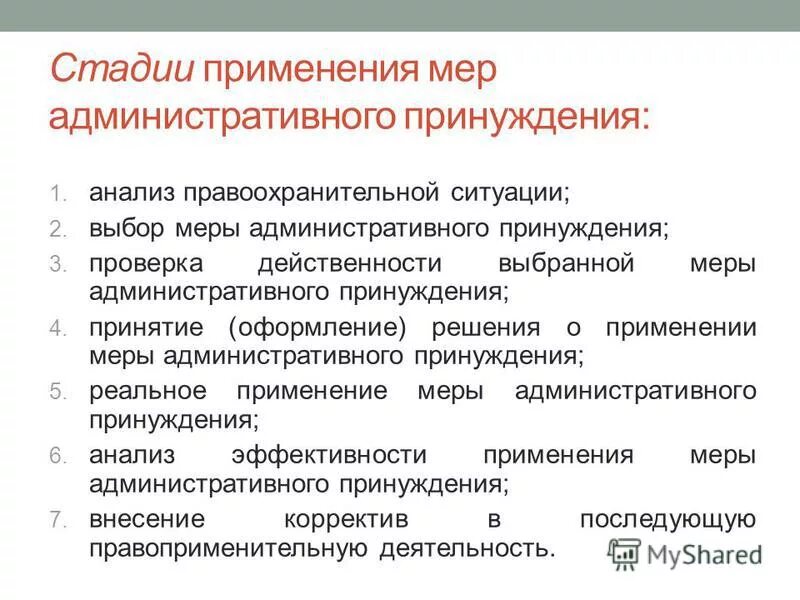 Стадии административного принуждения. Порядок применения мер административного принуждения. Стадии производства применения мер административного принуждения. Принудительные меры административного принуждения.