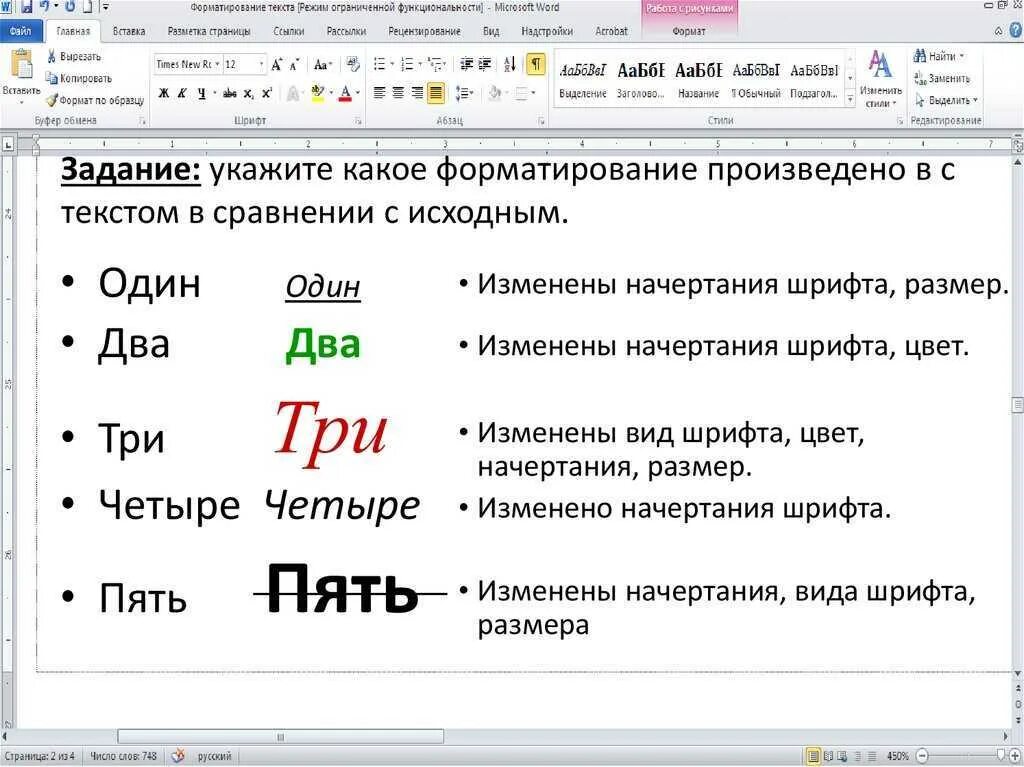 Сделать форматирование текста. Форматирование текста задание. форматирование word. способы форматирования текста в word. средства форматирования текста в word.