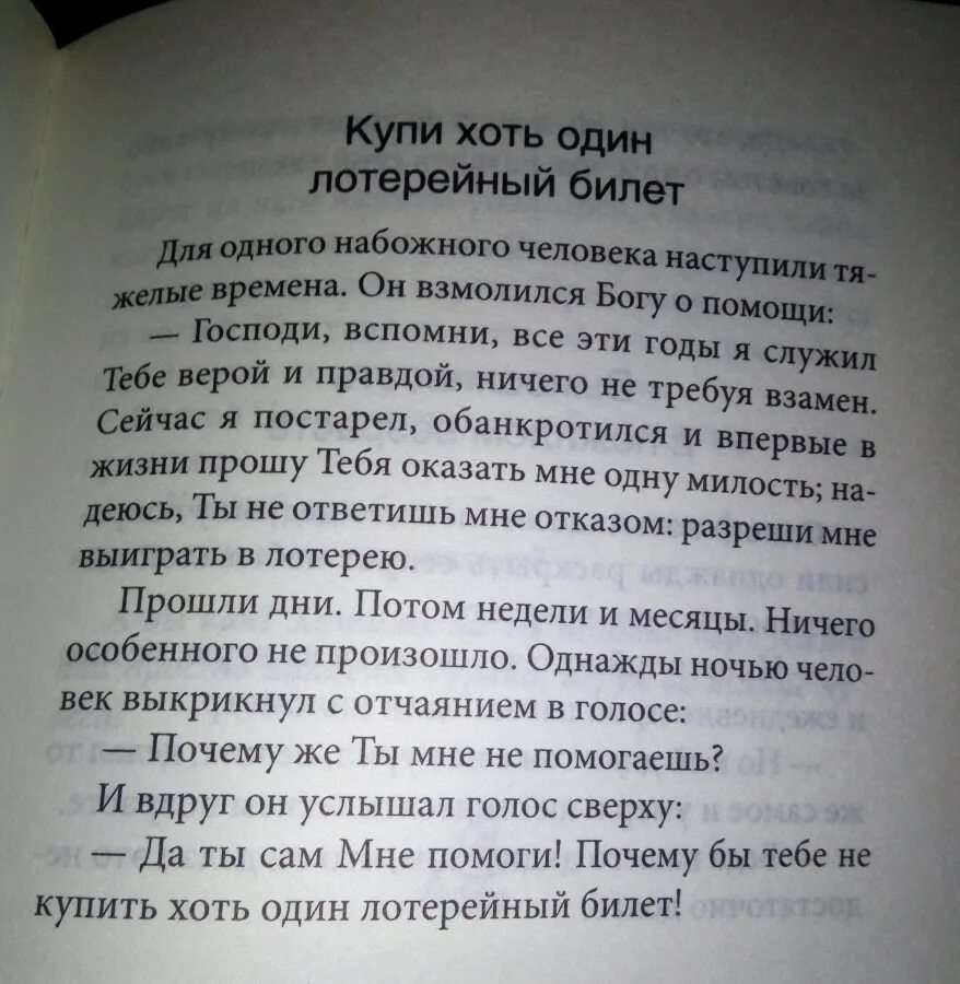 Пошла купить книги. Анекдот про лотерейный билет и Бога. Анекдот про мужика и лотерейный билет. Купи лотерейный билет анекдот. Притча про лотерейный билет и Бога.