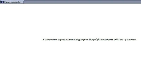 Сервер временно недоступен. Повторите попытку позже.. Сервер недоступен повторите попытку позже. Сервер с этой фотографией временно недоступен. Сбербанк операция временно недоступна повторите попытку позже.
