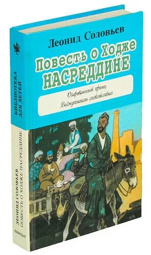 Книга повесть о ходже насреддине. Повесть о Ходже Насреддине книга. Соловьёв Ходжа Насреддин.