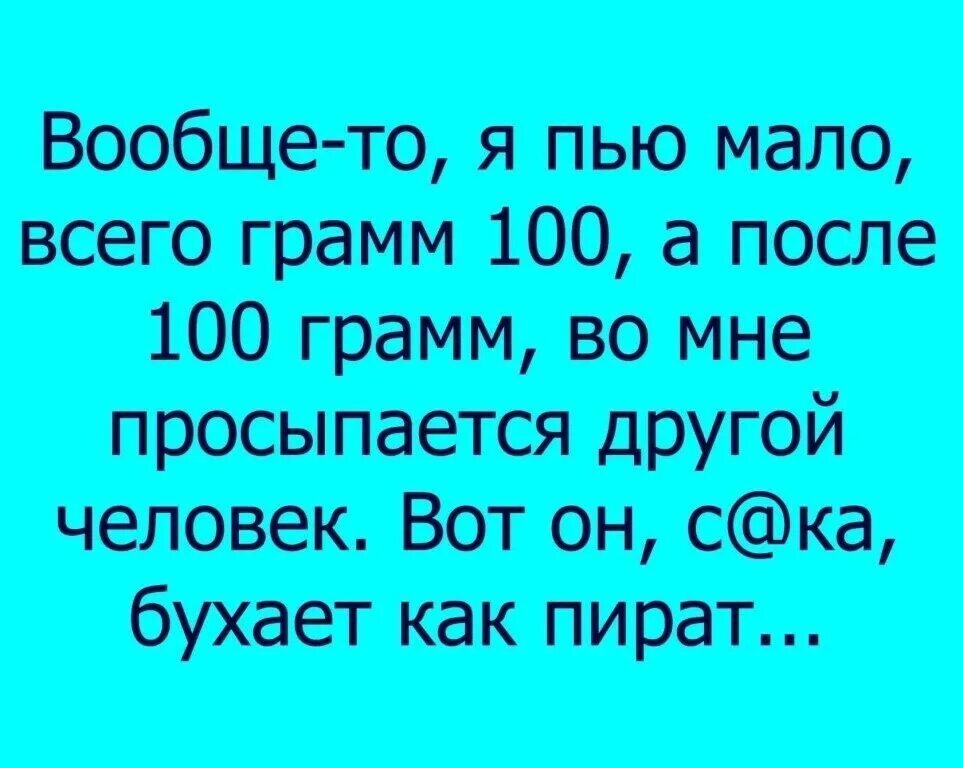 Меньше бухать. Вообще то я пью мало всего грамм 100. Вообще я пью мало грамм 100 картинка. Вообще-то я пью мало всего грамм 100 а после 100 грамм. Я пью всё мне мало.