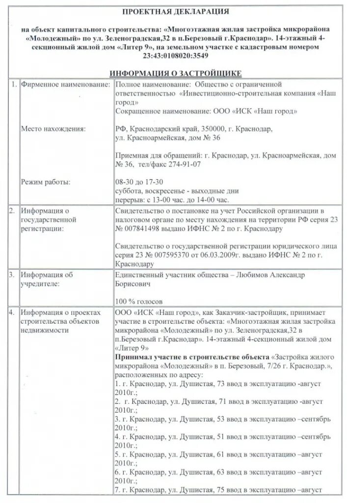 Зимний сад проектная декларация. Проектная декларация. Проектная декларация как выглядит. Проектная декларация застройщика. Проектная декларация краснодар.