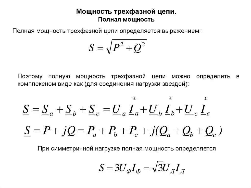 Формулы активной реактивной и полной мощности в трехфазной цепи. Трехфазная мощность активная полная реактивная формулы. Как определить реактивную мощность трехфазной цепи. Формула полной мощности трехфазной системы переменного тока. Формула активной мощности в цепи