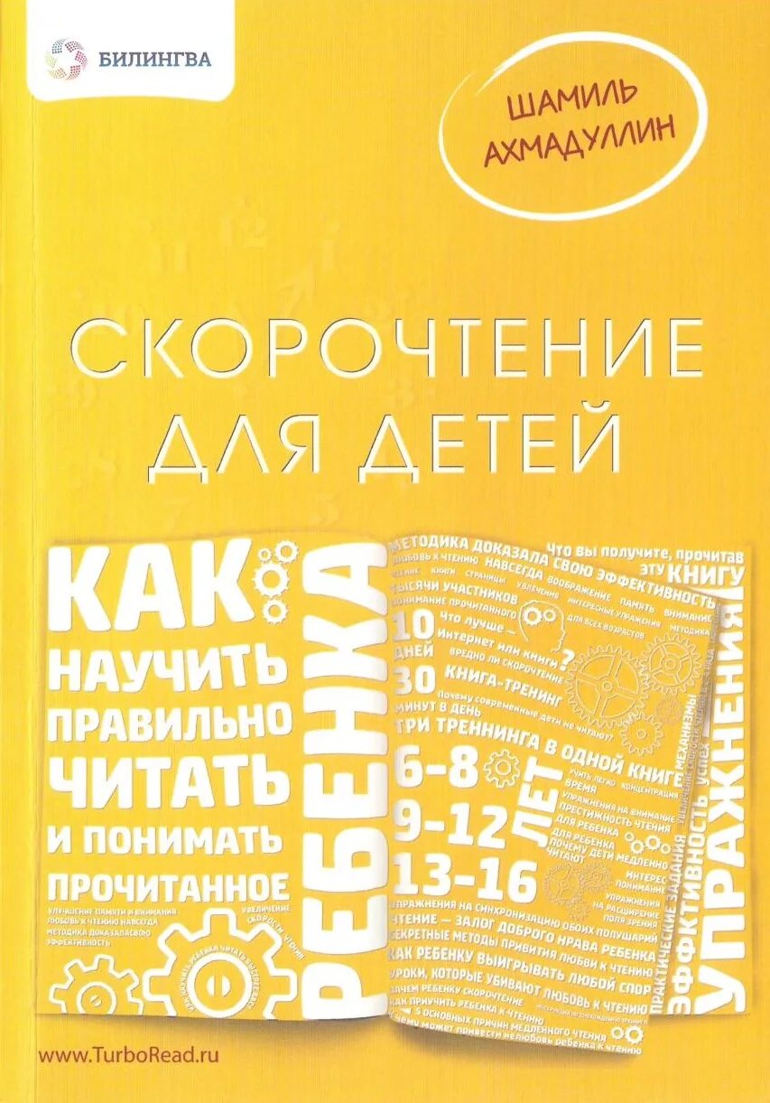 Книга по скорочтению Шамиля Ахмадуллина. Купить книгу ахмадуллин