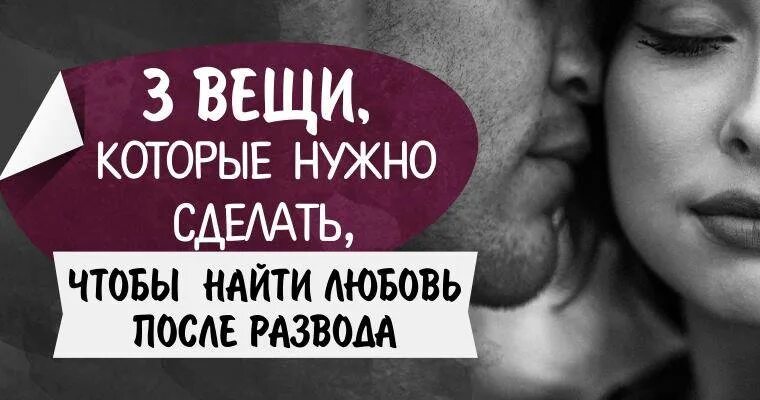 Любовь после развода. Влюбиться после развода. Любимого узнаете после развода. Развод боль.