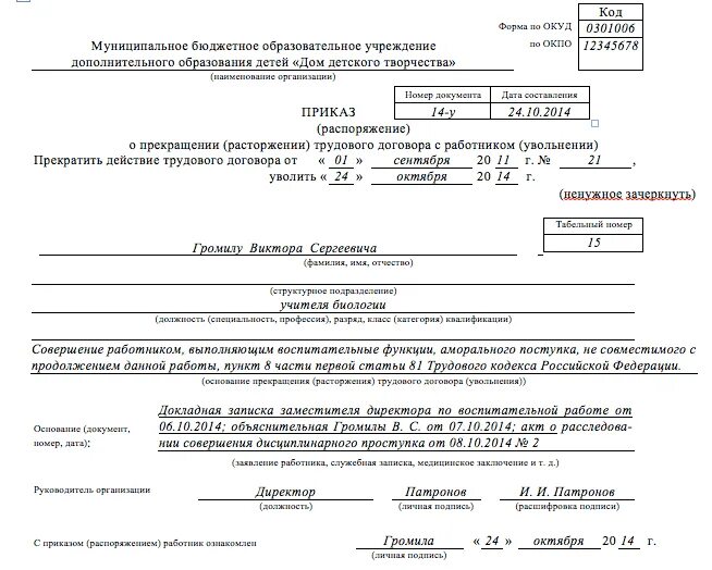 Приказ 3 трудового договора. Приказ об увольнении по п.5 ст.81 тк рф. образец приказ об увольнении по 81 ст тк рф. увольнение по п 1 ч 1 ст 81 тк рф приказ. образец приказа об увольнении по п 5 ст 81 тк рф.