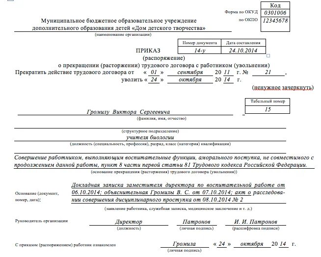 Статья прогул без уважительной. Приказ об увольнении по п.5 ст.81 ТК РФ. Образец приказ об увольнении по 81 ст ТК РФ. Увольнение по п 1 ч 1 ст 81 ТК РФ приказ. Образец приказа об увольнении по п 5 ст 81 ТК РФ.