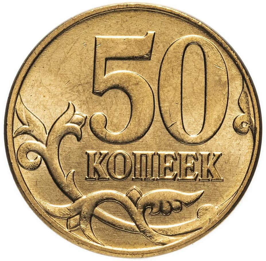 50 копеек принимают. Монета 50 копеек 1998 сп. 50 копеек 2011 года- спмд. 50 копеек 2014. монета 50 копеек 2013 м.