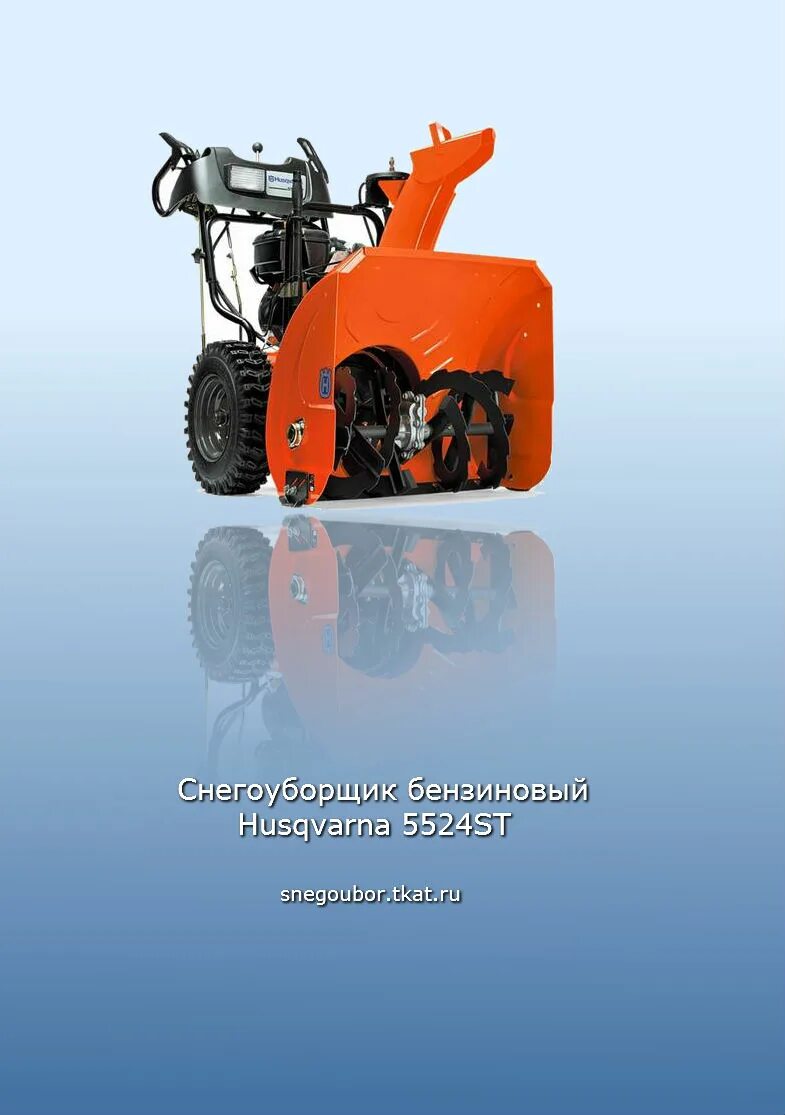 Снегоуборщик 16. Снегоуборщик Husqvarna 5524st. Снегоуборщик Хускварна 5524st характеристики. Снегоотбрасыватель 5524 St 9619100-16. Снегоуборщик Husqvarna 5524st расход топлива.