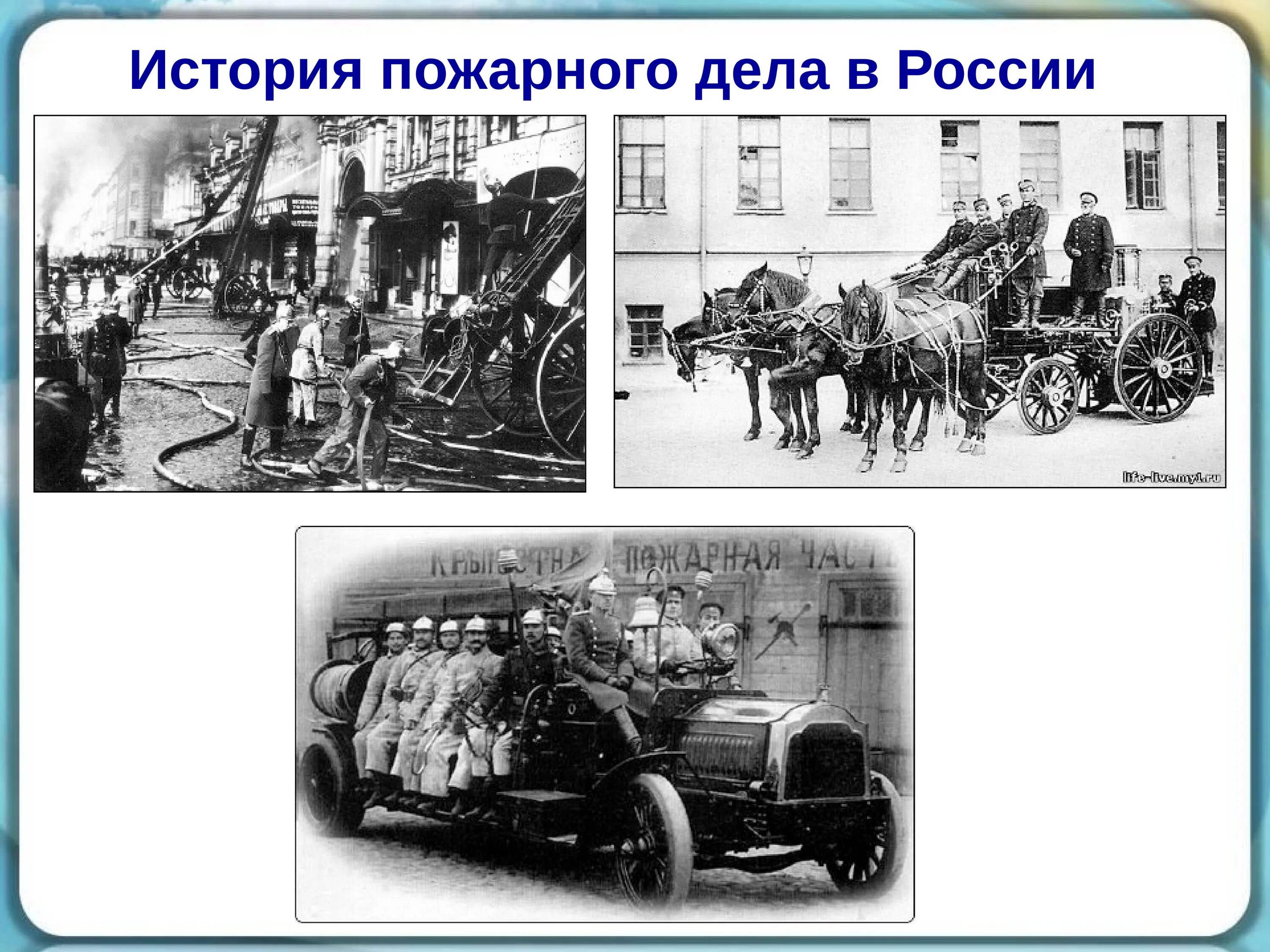 Когда появились пожарные в россии. Становление пожарной охраны в России. История появления пожарных в России. Первая пожарная охрана в истории в России. Рассказ история пожарного дела в России.