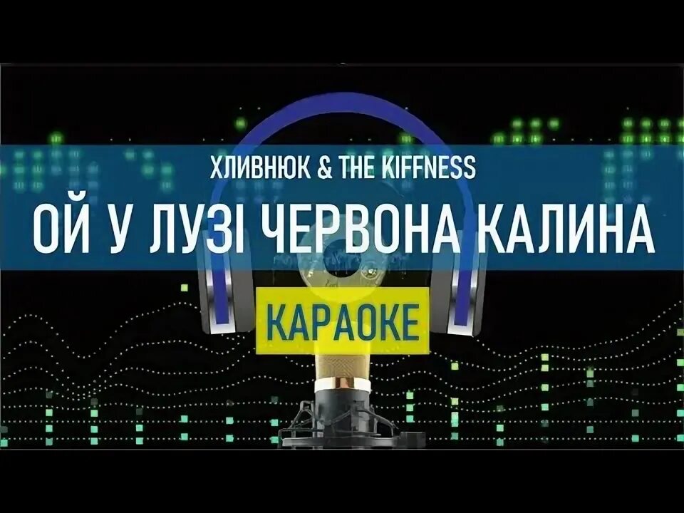 У долины куст калины. Текст песни растет калина. Растет калина караоке. Растет калина караоке. Растет калина караоке.