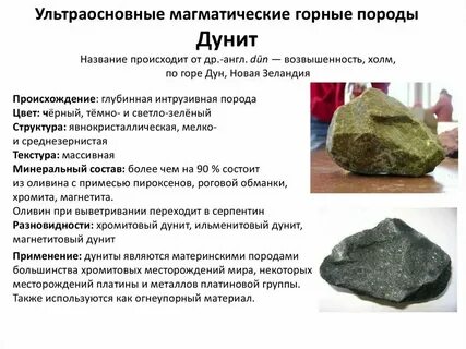 Ультраосновные магматические горные породы